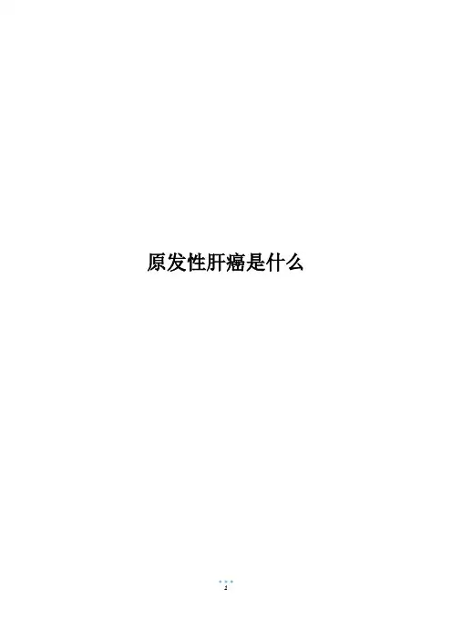原发性肝癌是什么