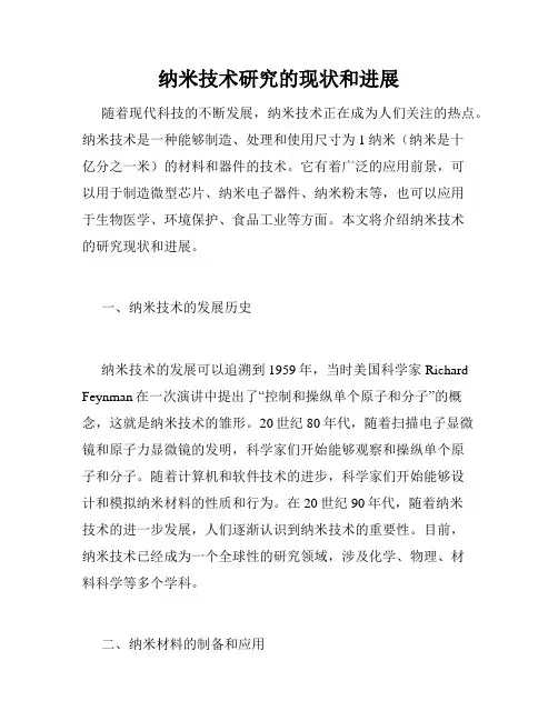纳米技术研究的现状和进展