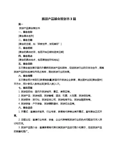 旅游产品展会策划书3篇