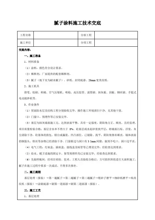 腻子涂料施工技术交底