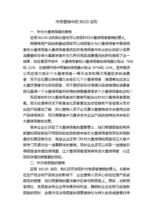 市场营销中的8020法则