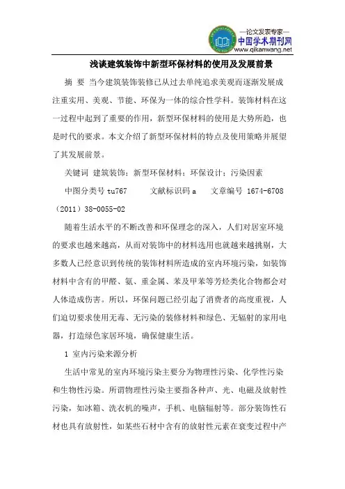 建筑装饰中新型环保材料的使用及发展前景