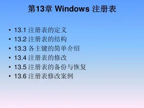 第13章 Windows 注册表