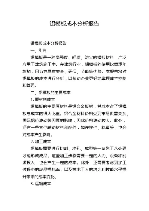 铝模板成本分析报告