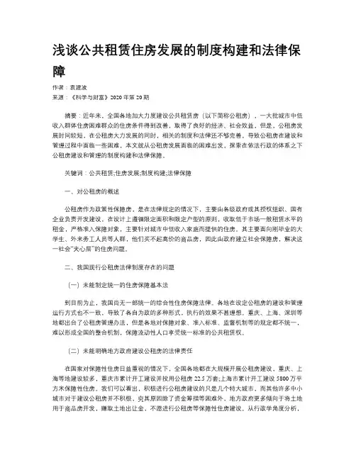浅谈公共租赁住房发展的制度构建和法律保障