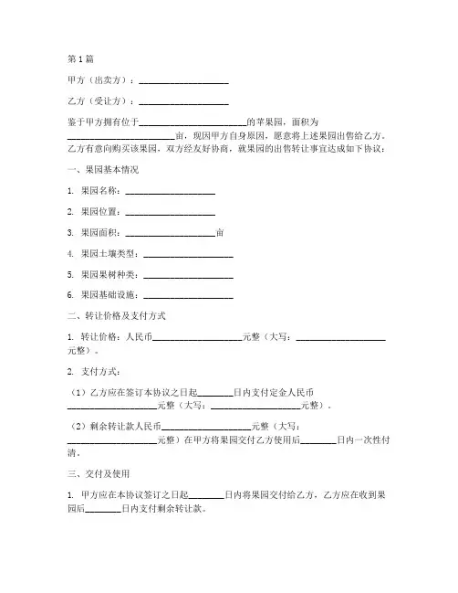 苹果园出售转让协议书(3篇)