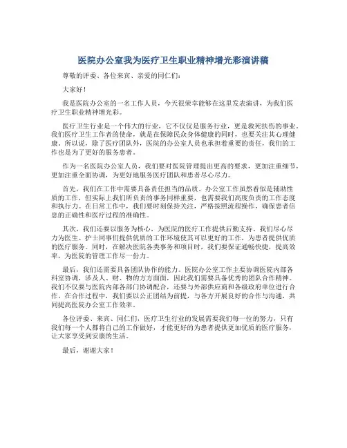医院办公室我为医疗卫生职业精神增光彩演讲稿