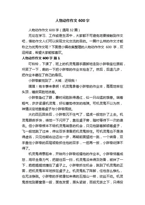 人物动作作文600字（通用32篇）