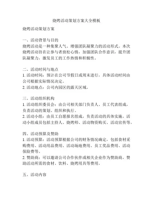 烧烤活动策划方案大全模板