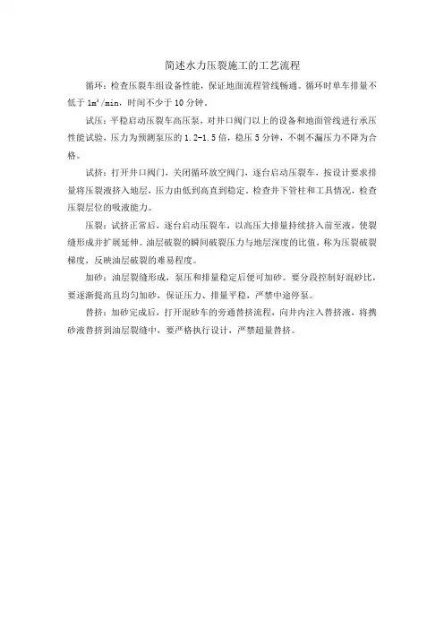 简述水力压裂施工的工艺流程