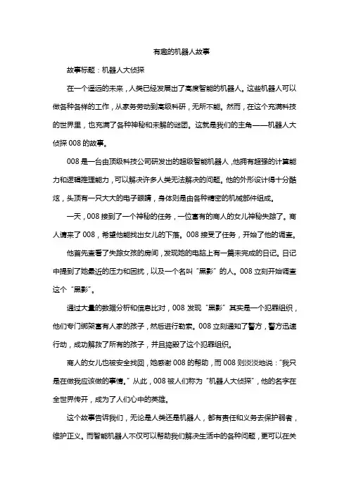 有趣的机器人故事