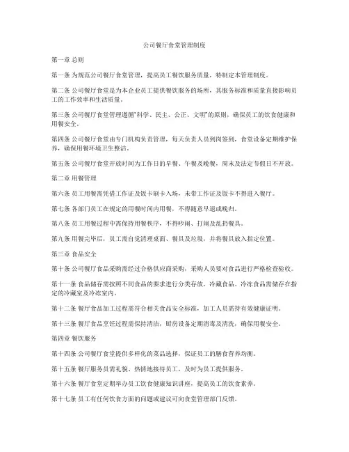 公司餐厅食堂管理制度