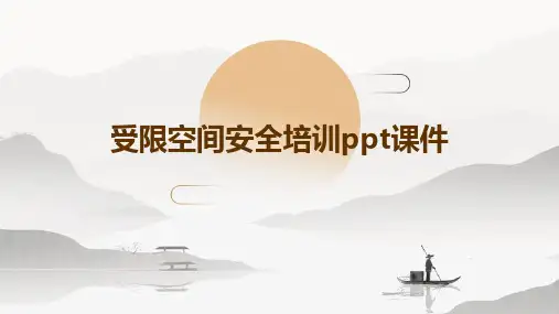 受限空间安全培训PPT课件