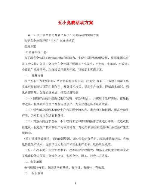 五小竞赛活动方案