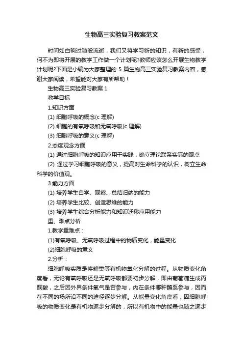 生物高三实验复习教案范文