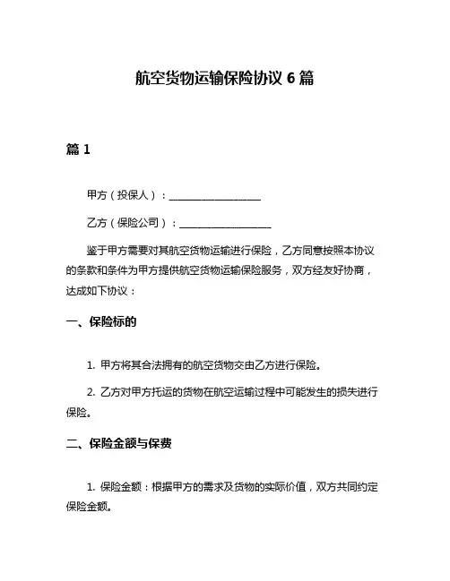 航空货物运输保险协议6篇