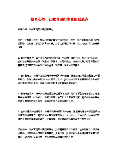 教育心得：让教育回归本真回到原点