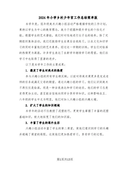 2024年小学乡村少年宫工作总结简单版（7篇）