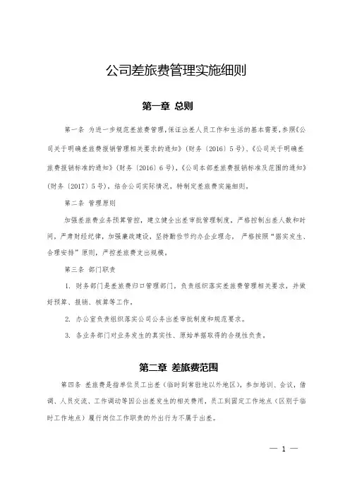 公司差旅费管理实施细则