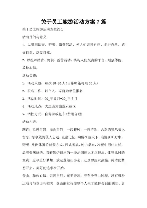 关于员工旅游活动方案7篇