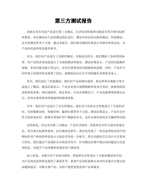 第三方测试报告