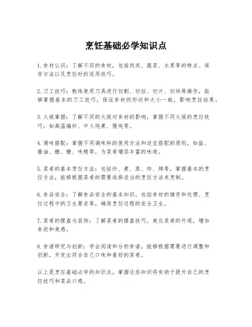 烹饪基础必学知识点