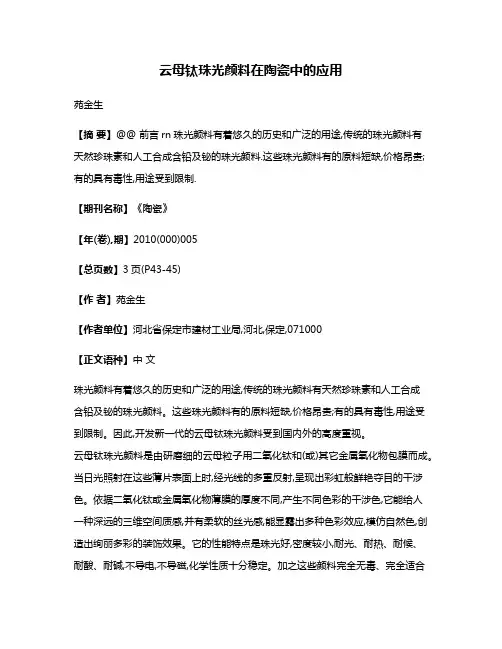 云母钛珠光颜料在陶瓷中的应用