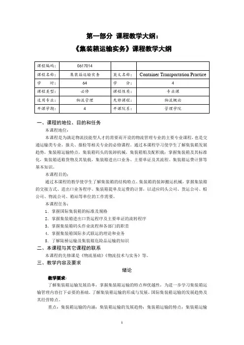 集装箱运输实务 教学大纲