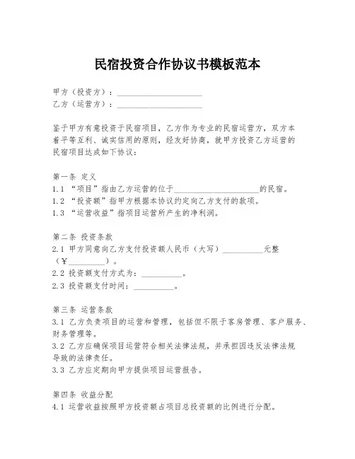 民宿投资合作协议书模板范本