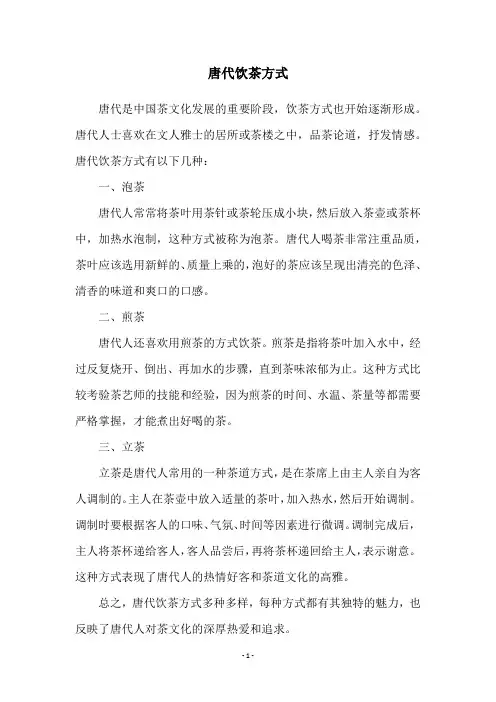 唐代饮茶方式