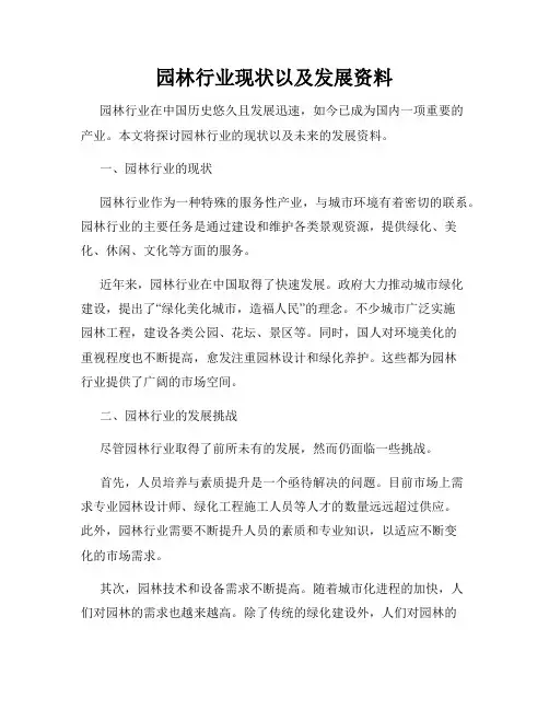 园林行业现状以及发展资料