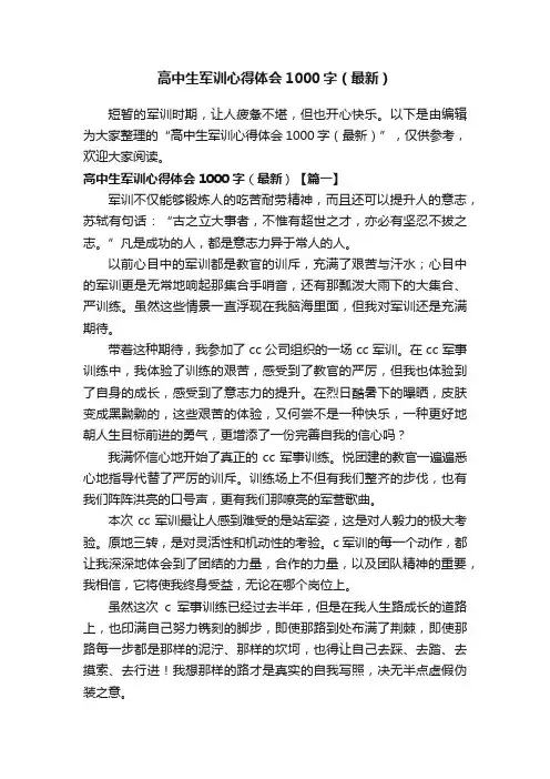 高中生军训心得体会1000字（最新）