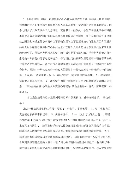 《学会包容—拥有一颗宽容的心》心理活动课教学设计