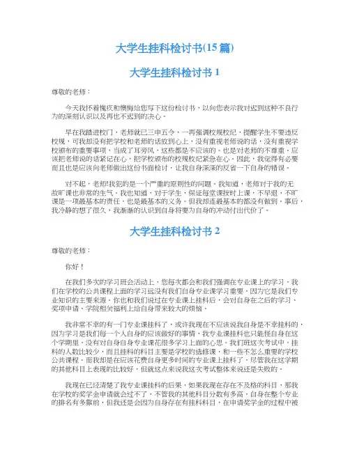 大学生挂科检讨书(15篇)