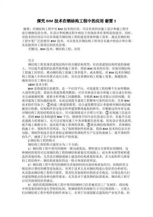 探究BIM技术在钢结构工程中的应用 谢雷1