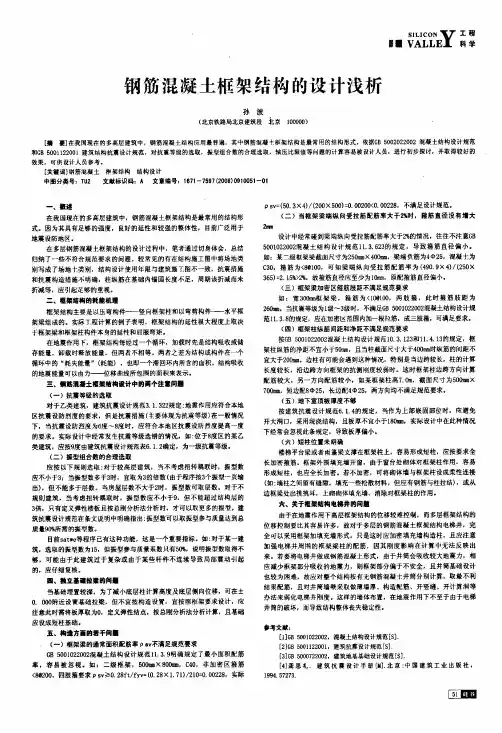 钢筋混凝土框架结构的设计浅析