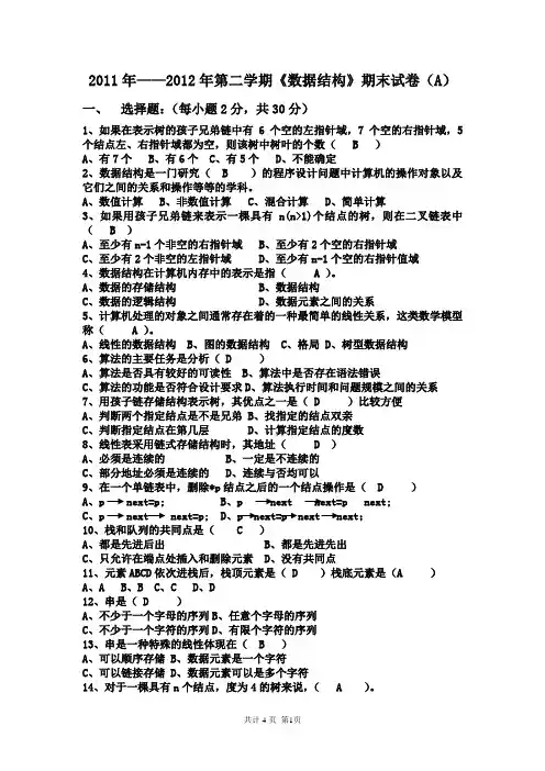 数据结构2011--2012学年试题