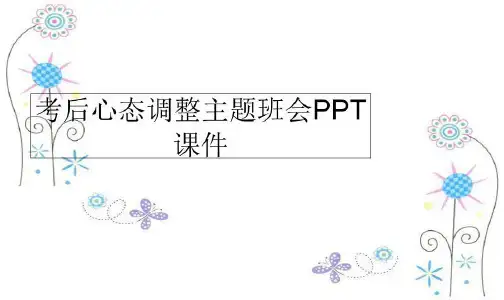 最新考后心态调整主题班会PPT课件PPT课件