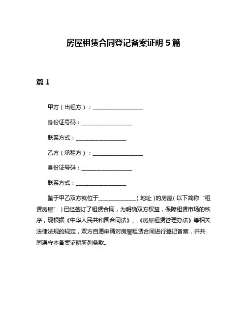 房屋租赁合同登记备案证明5篇