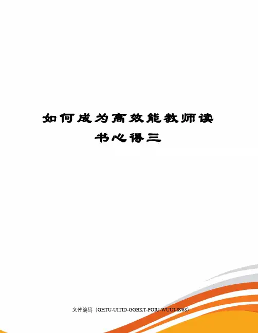 如何成为高效能教师读书心得三