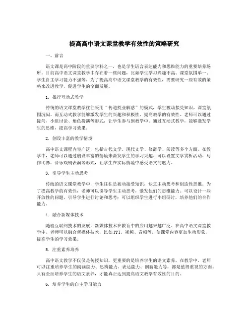 提高高中语文课堂教学有效性的策略研究