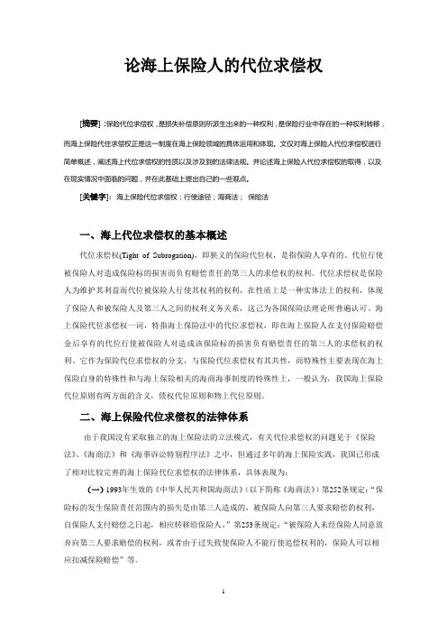 论海上保险人的代位求偿权