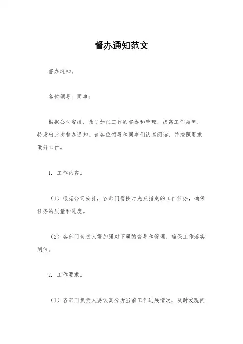 督办通知范文