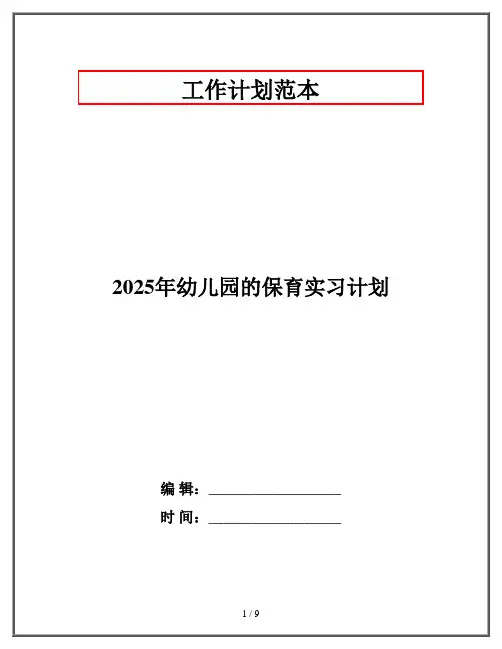 2025年幼儿园的保育实习计划