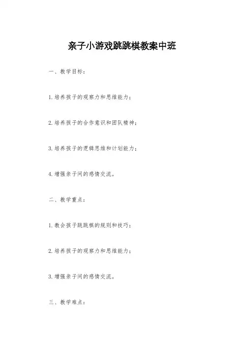 亲子小游戏跳跳棋教案中班