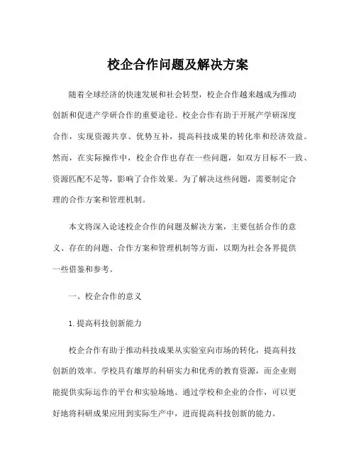 校企合作问题及解决方案