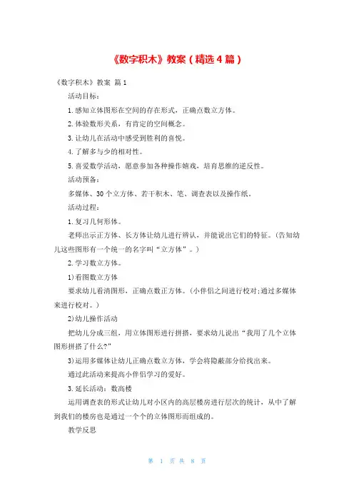 《数字积木》教案(精选4篇)