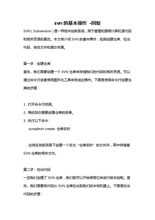 svn的基本操作 -回复