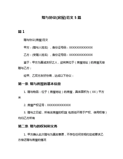 赠与协议(房屋)范文5篇