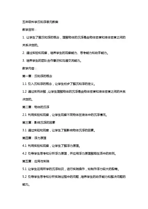 五年级科学沉和浮单元教案